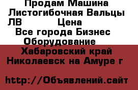 Продам Машина Листогибочная Вальцы ЛВ16/2000 › Цена ­ 270 000 - Все города Бизнес » Оборудование   . Хабаровский край,Николаевск-на-Амуре г.